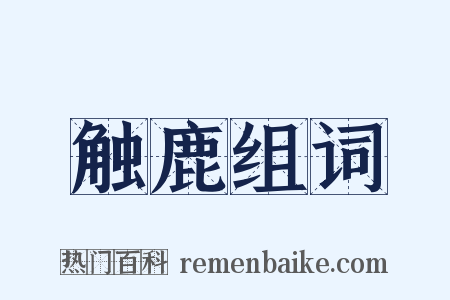 触鹿组词是什么意思的图片